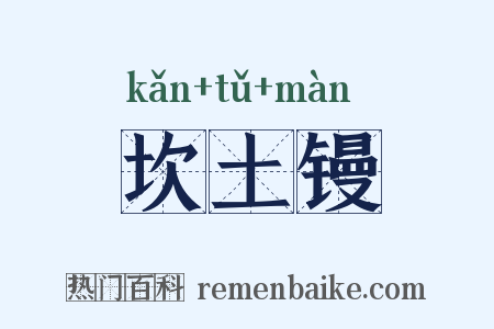 坎土镘是什么意思的图片
